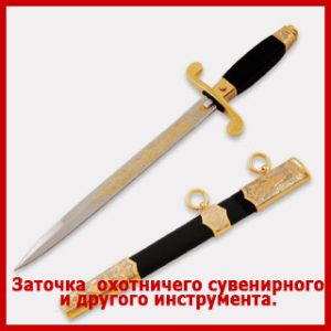 Заточка охотничьих и сувенирных ножей